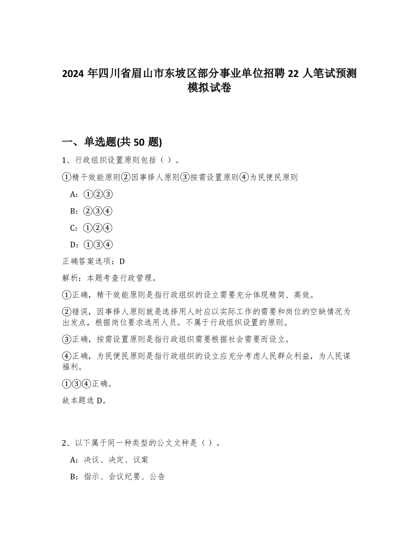 2024年四川省眉山市东坡区部分事业单位招聘22人笔试预测模拟试卷-22