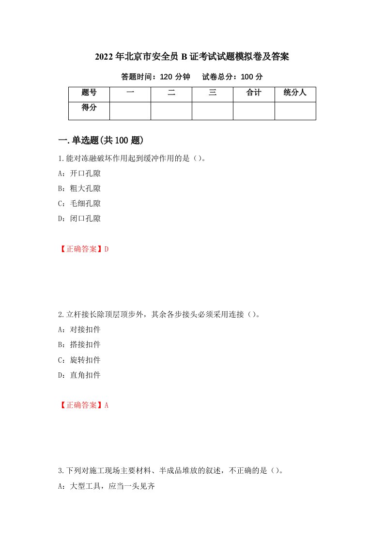 2022年北京市安全员B证考试试题模拟卷及答案90