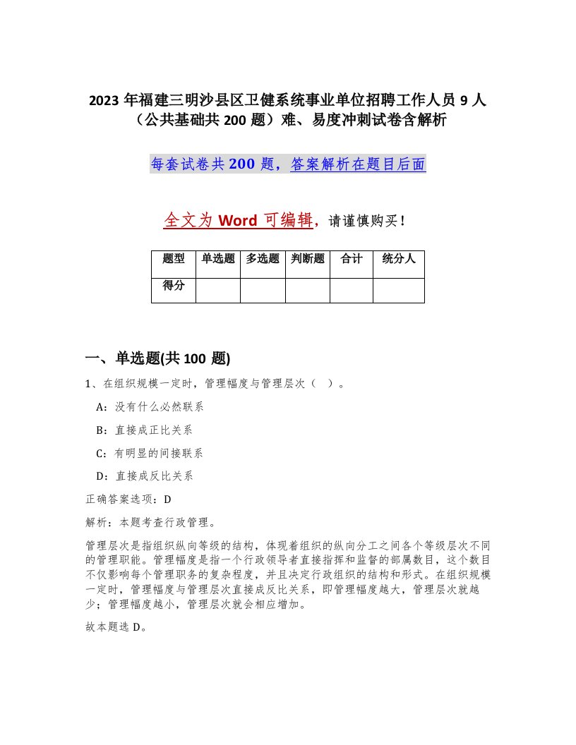 2023年福建三明沙县区卫健系统事业单位招聘工作人员9人公共基础共200题难易度冲刺试卷含解析