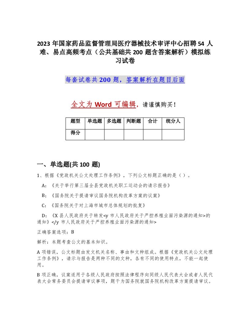 2023年国家药品监督管理局医疗器械技术审评中心招聘54人难易点高频考点公共基础共200题含答案解析模拟练习试卷