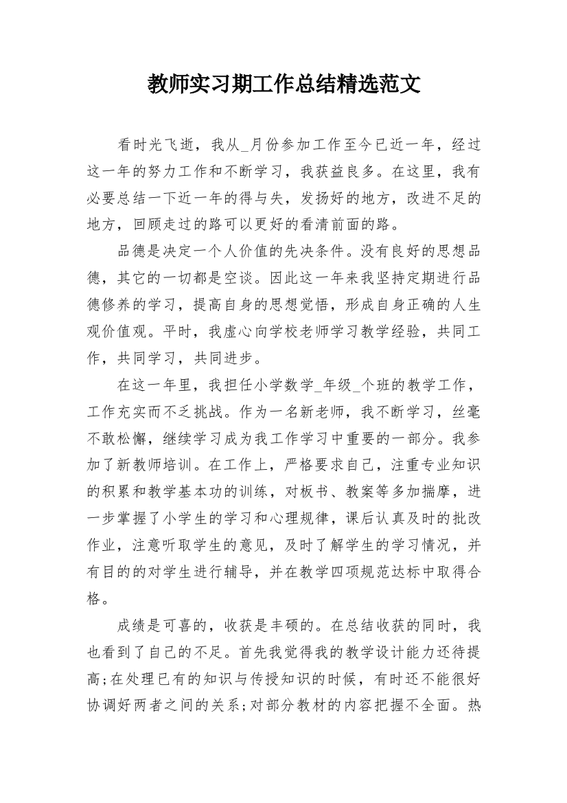 教师实习期工作总结精选范文