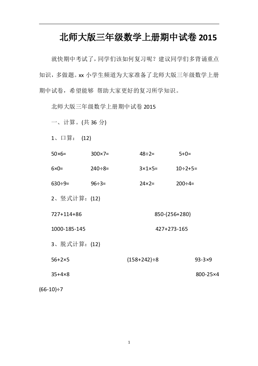 北师大版三年级数学上册期中试卷