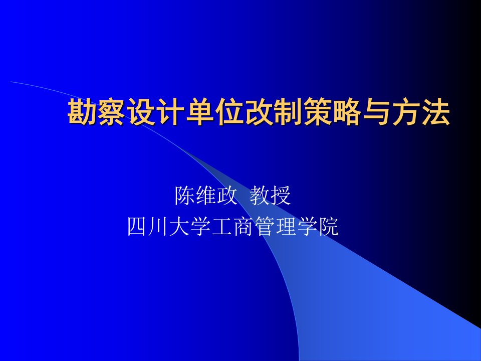 日化行业勘察设计单位改制策略研讨