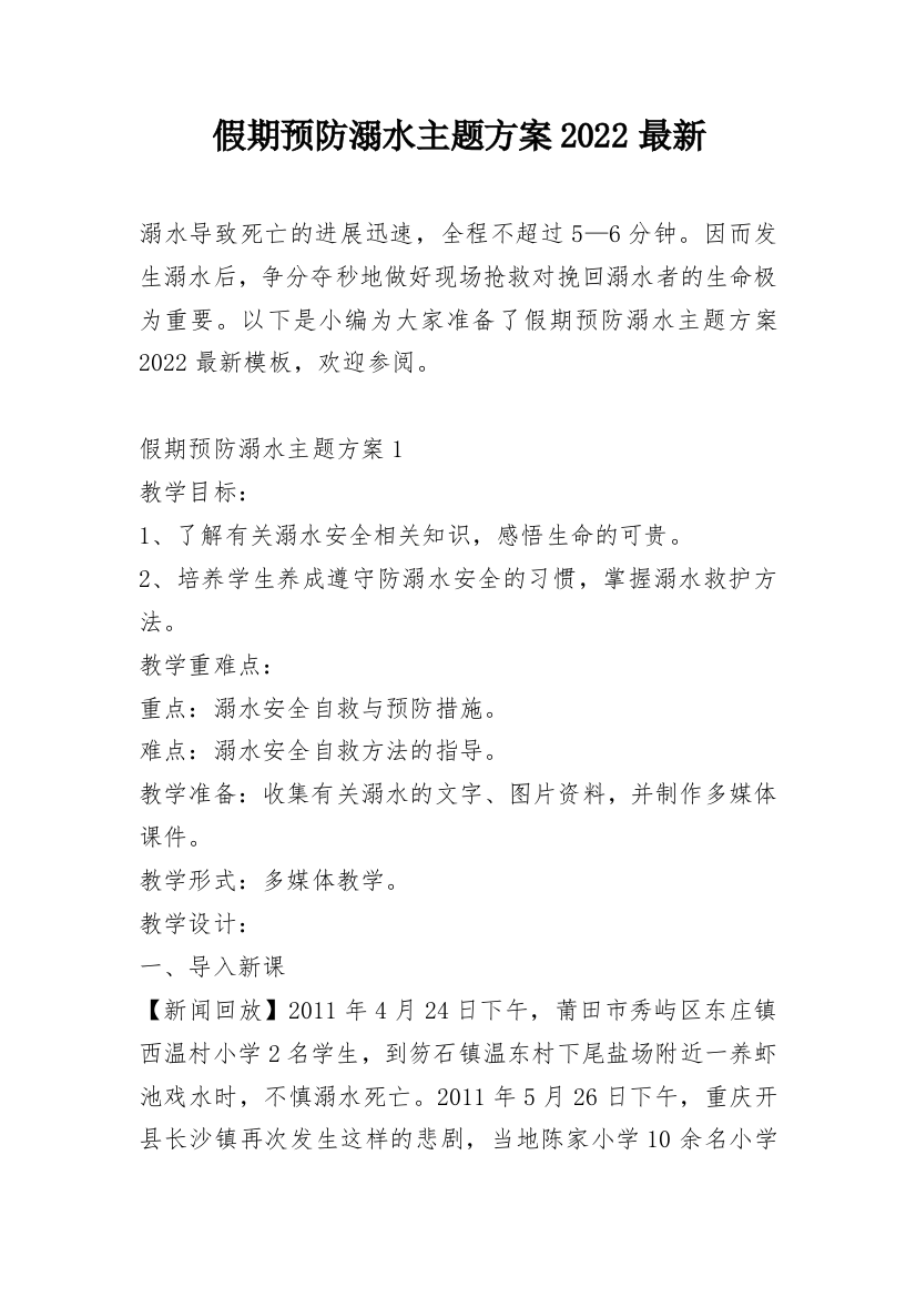 假期预防溺水主题方案2022最新