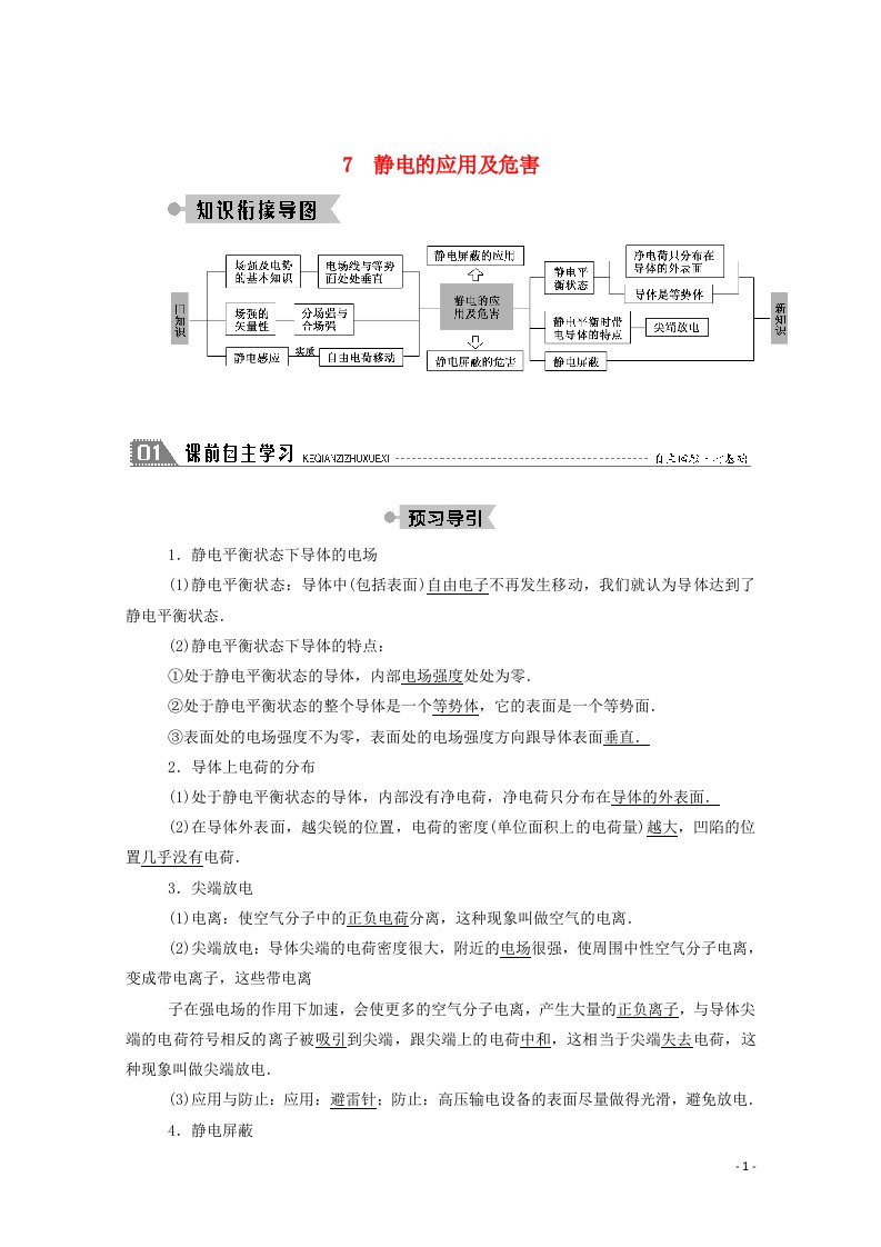 2020_2021学年高中物理第一章静电场7静电的应用及危害教案教科版选修3_1