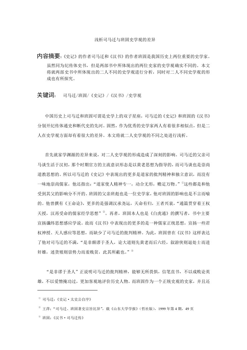 司马迁和班固历史观差异比较