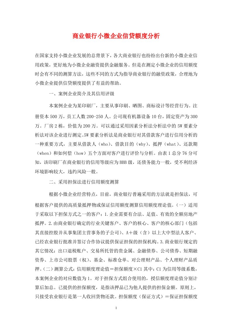 精编商业银行小微企业信贷额度分析