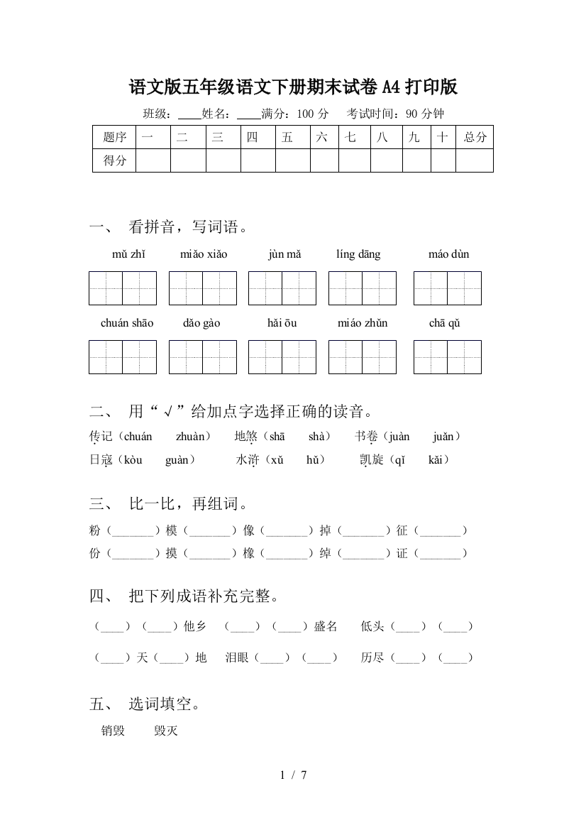 语文版五年级语文下册期末试卷A4打印版