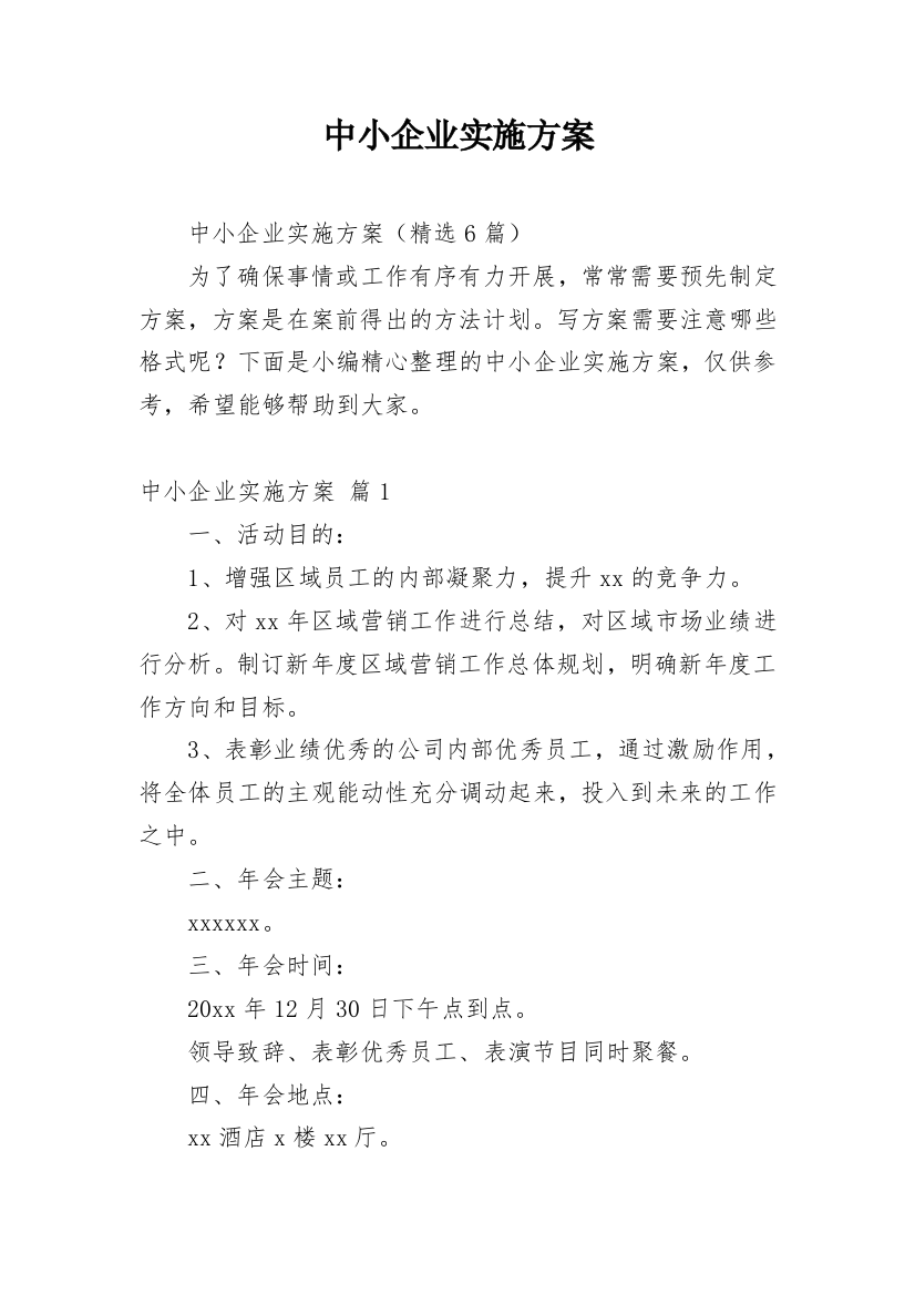 中小企业实施方案