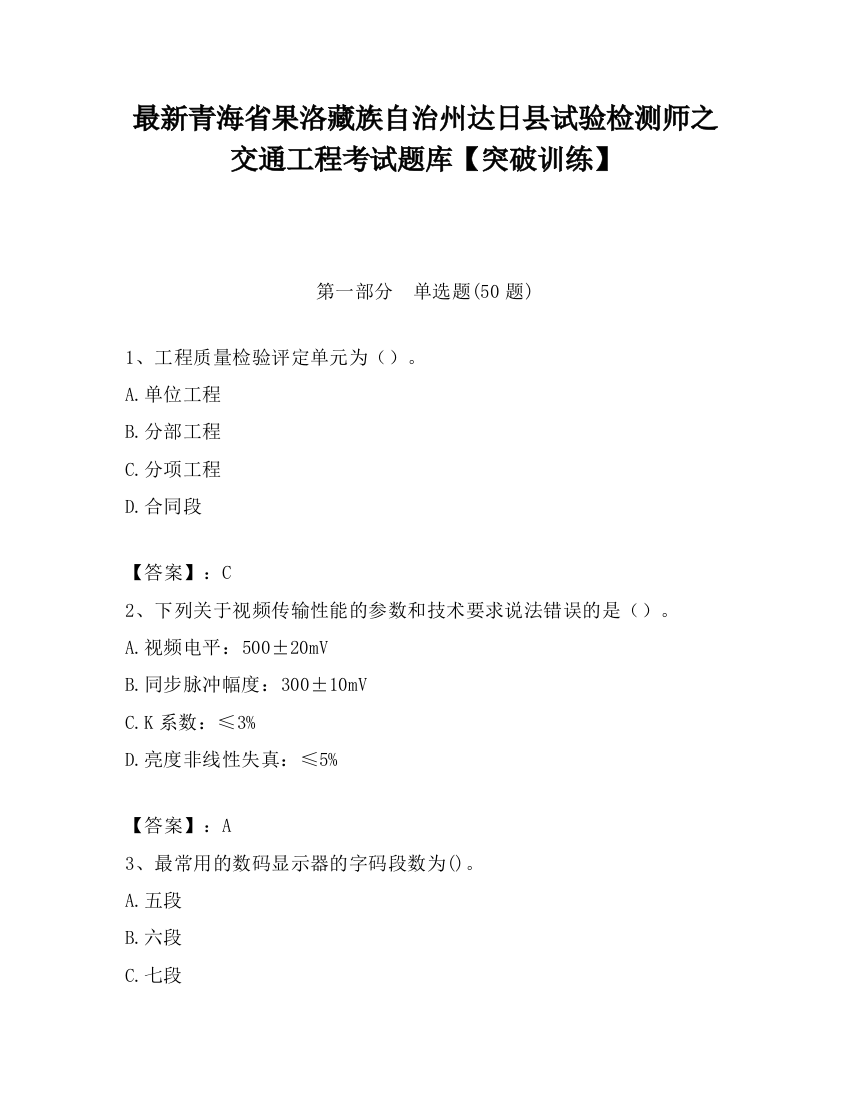 最新青海省果洛藏族自治州达日县试验检测师之交通工程考试题库【突破训练】