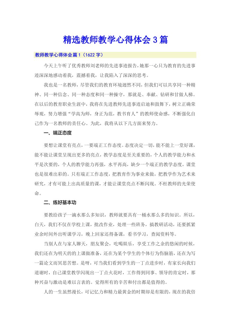 精选教师教学心得体会3篇