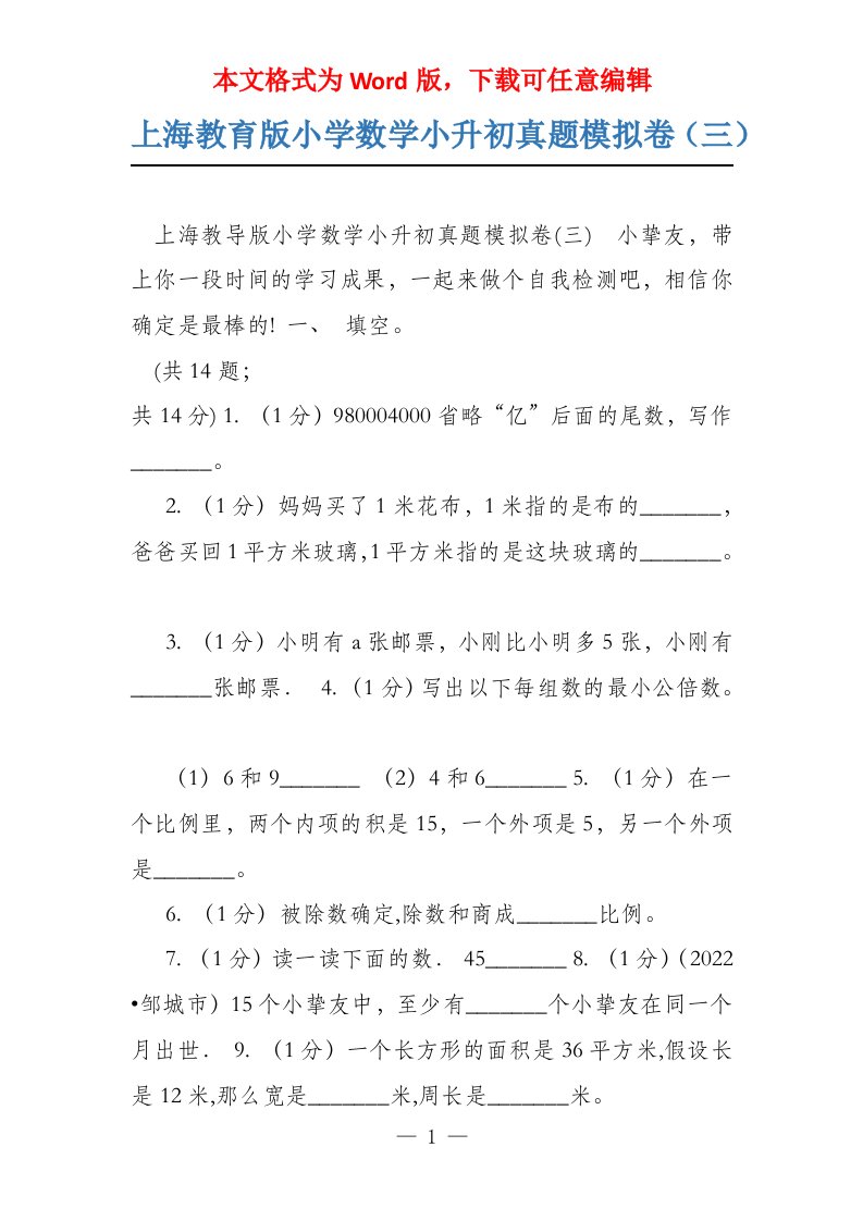 上海教育版小学数学小升初真题模拟卷（三）