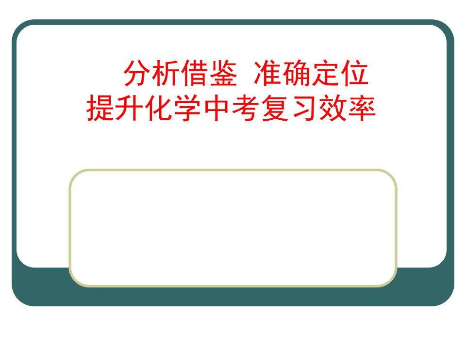 中考化学发言材料市公开课一等奖省名师优质课赛课一等奖课件