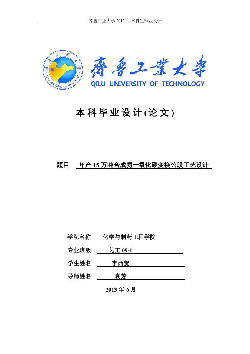 学士学位论文--年产15万吨合成氨一氧化碳变换公段工艺设计-说明书