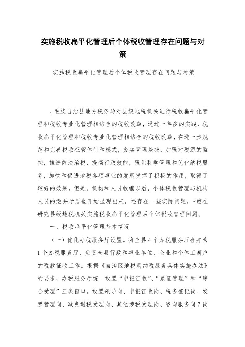 工作总结范文_工作总结_实施税收扁平化管理后个体税收管理存在问题与对策