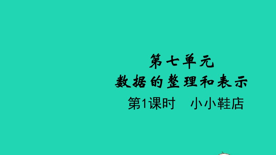 2022三年级数学下册第七单元数据的整理和表示第1课时小小鞋店教学课件北师大版