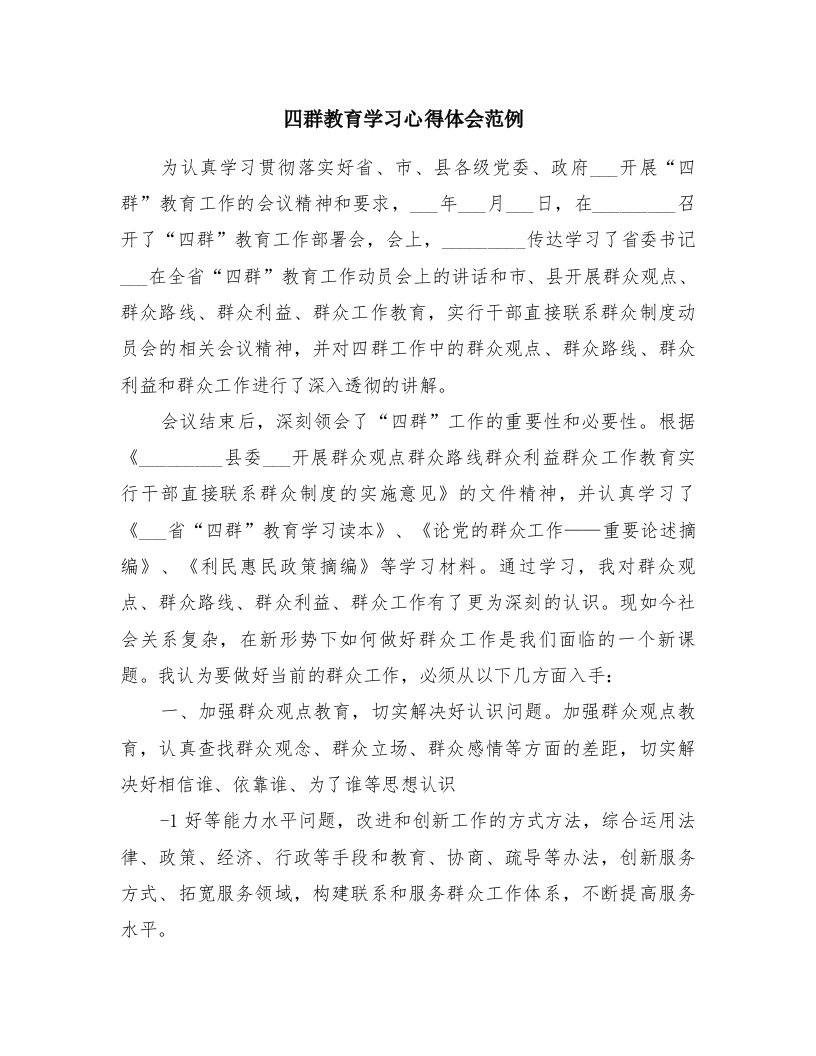 四群教育学习心得体会范例