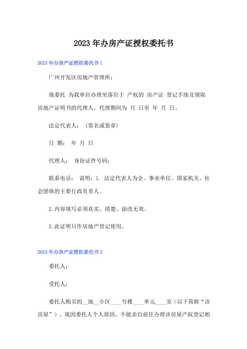 办房产证授权委托书