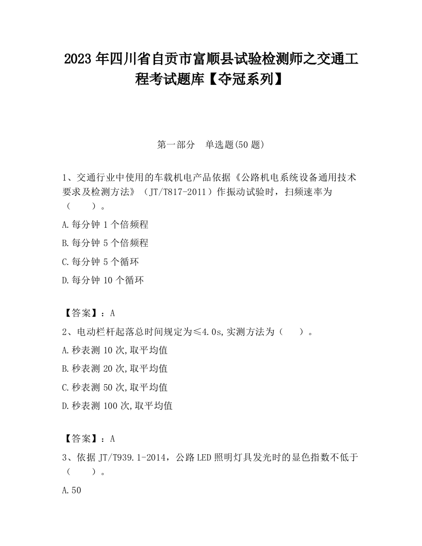 2023年四川省自贡市富顺县试验检测师之交通工程考试题库【夺冠系列】