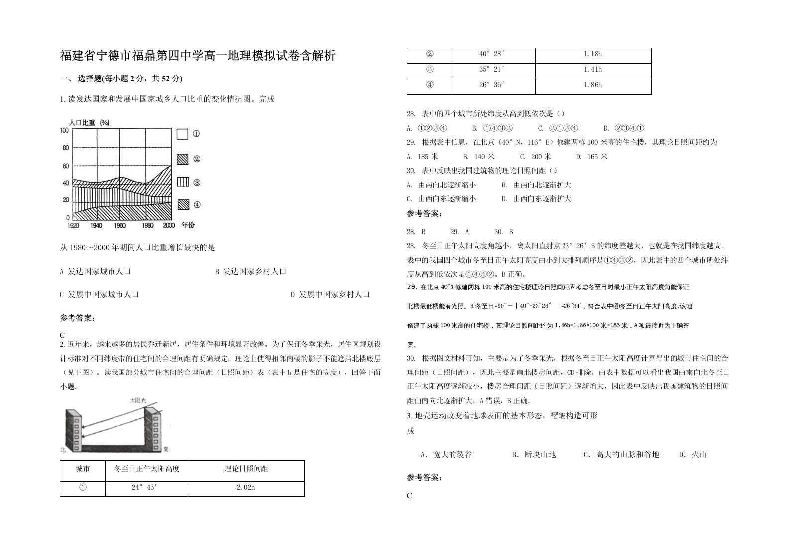 福建省宁德市福鼎第四中学高一地理模拟试卷含解析