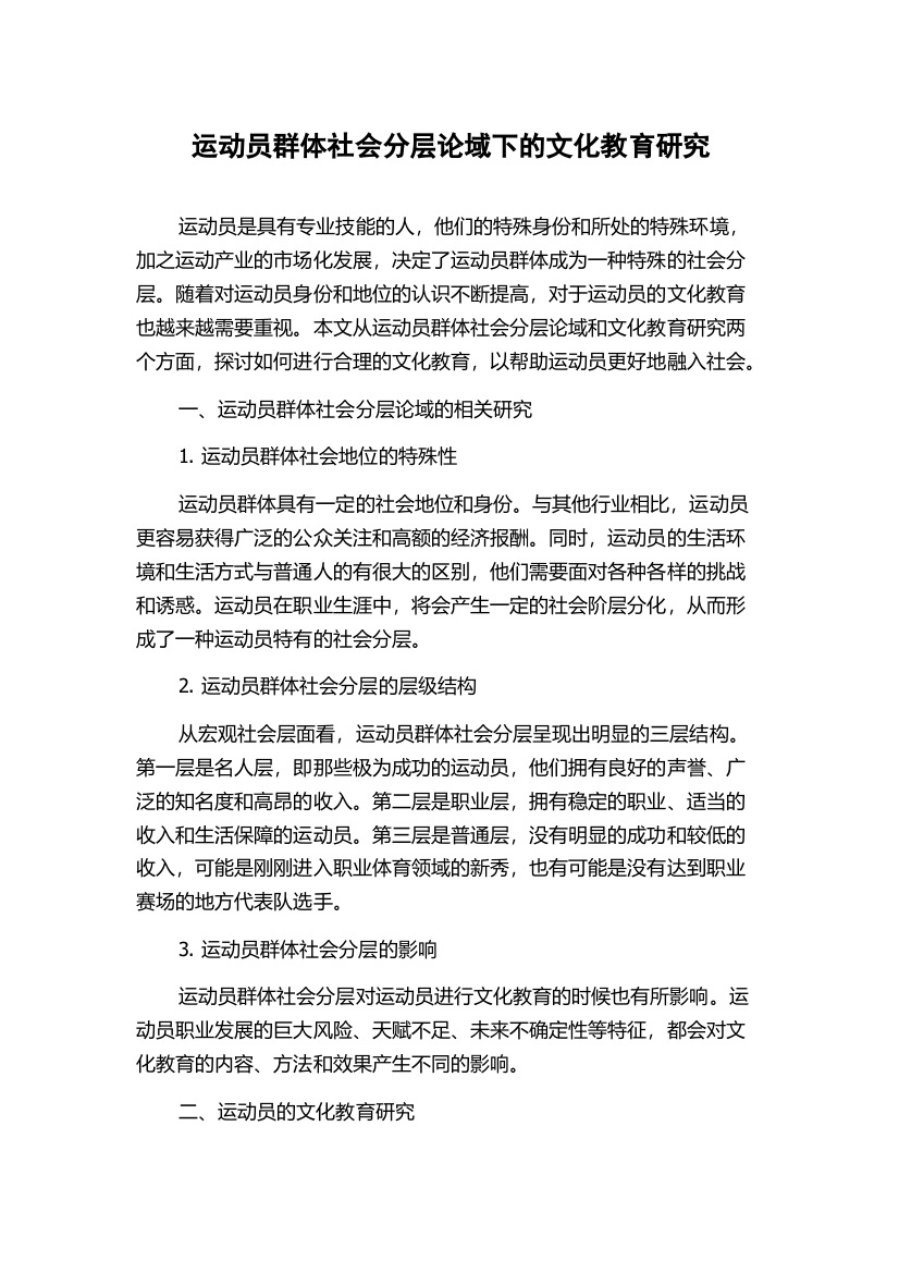 运动员群体社会分层论域下的文化教育研究