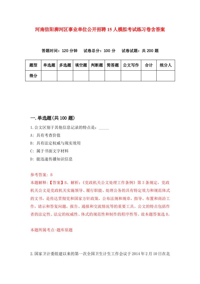 河南信阳浉河区事业单位公开招聘15人模拟考试练习卷含答案第2版