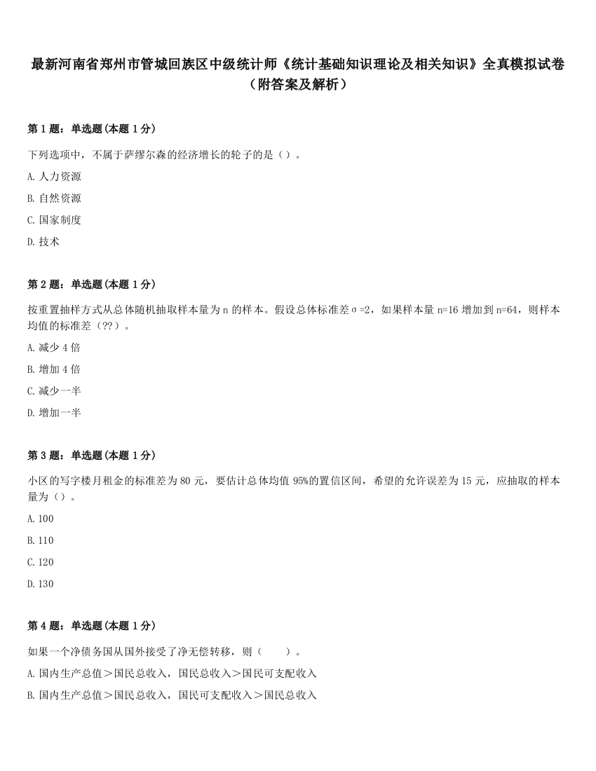 最新河南省郑州市管城回族区中级统计师《统计基础知识理论及相关知识》全真模拟试卷（附答案及解析）