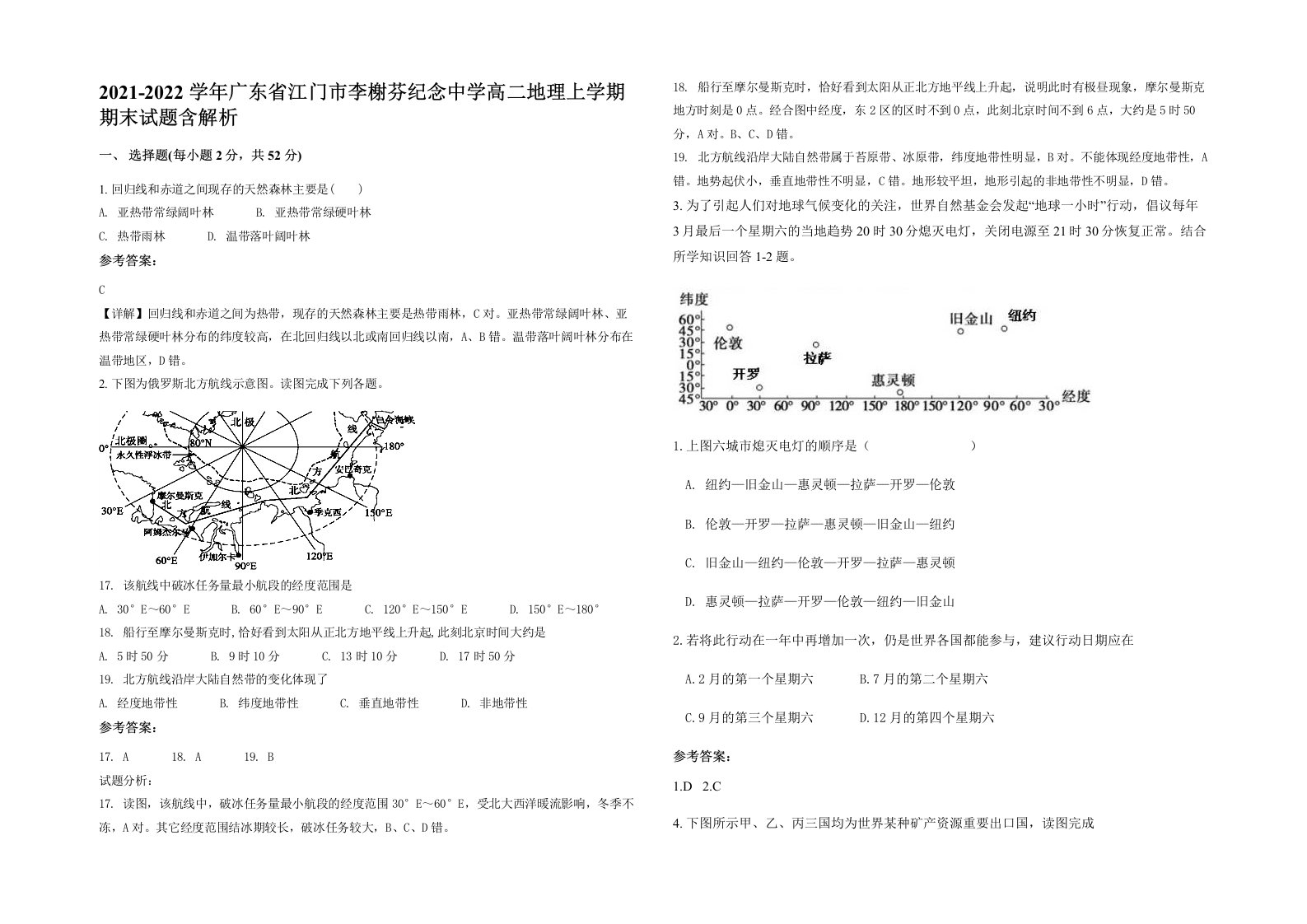 2021-2022学年广东省江门市李榭芬纪念中学高二地理上学期期末试题含解析