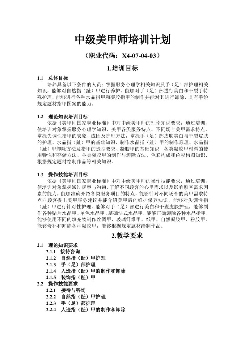 中级美甲师培训计划