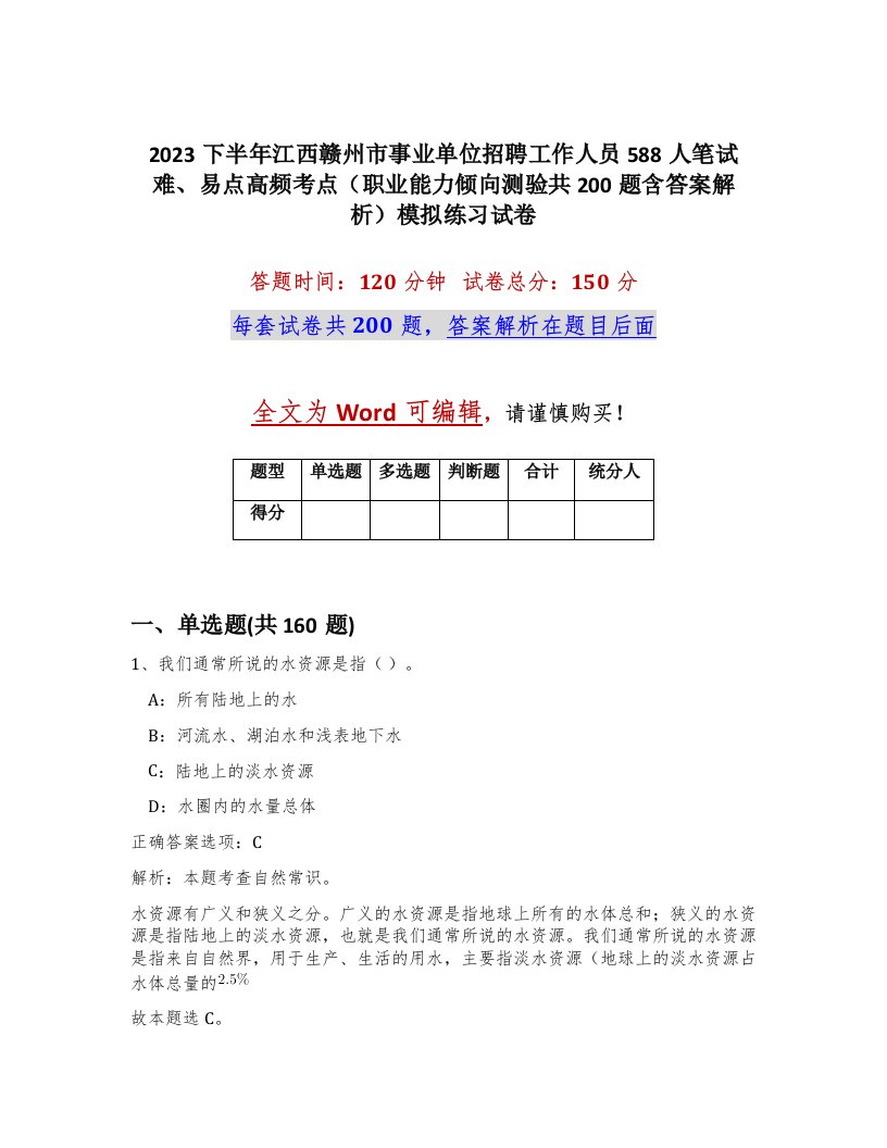 2023下半年江西赣州市事业单位招聘工作人员588人笔试难易点高频考点职业能力倾向测验共200题含答案解析模拟练习试卷