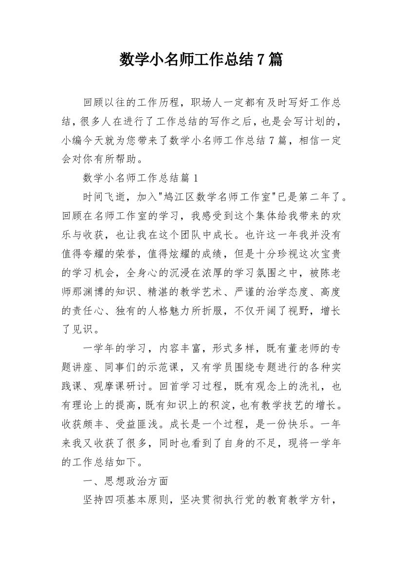 数学小名师工作总结7篇