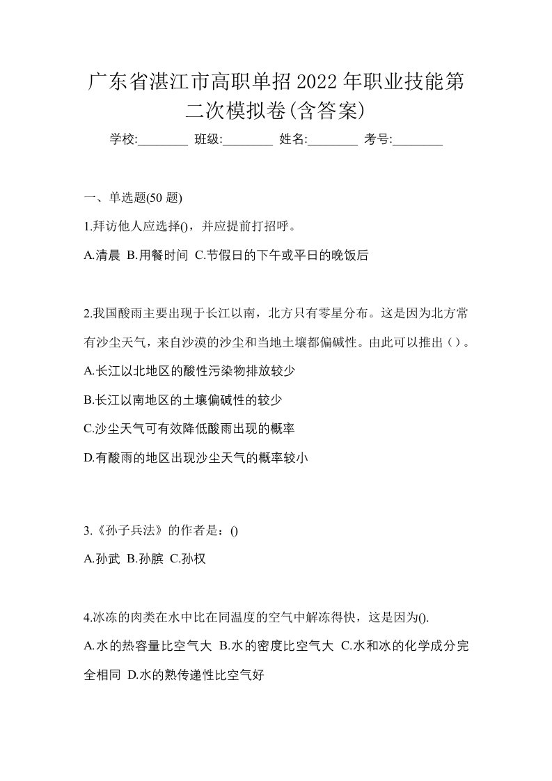 广东省湛江市高职单招2022年职业技能第二次模拟卷含答案