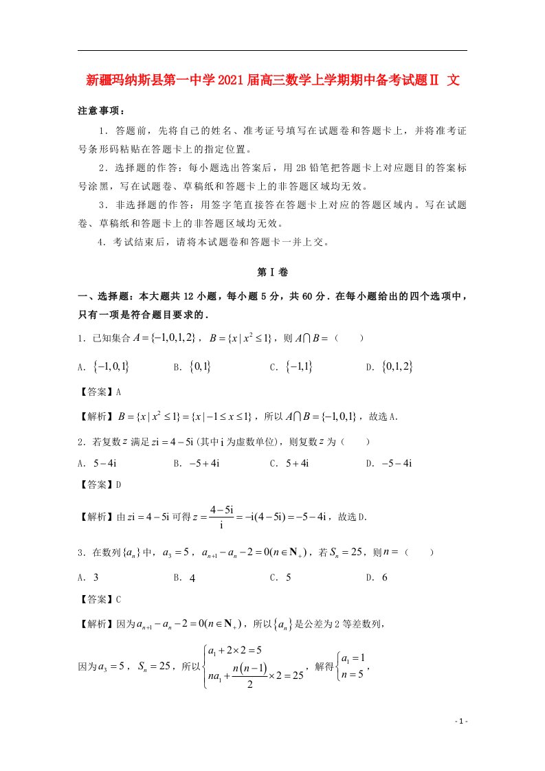 新疆玛纳斯县第一中学2021届高三数学上学期期中备考试题Ⅱ文