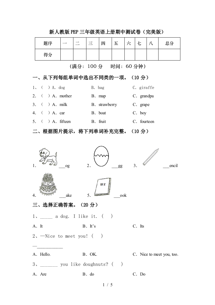 新人教版PEP三年级英语上册期中测试卷(完美版)