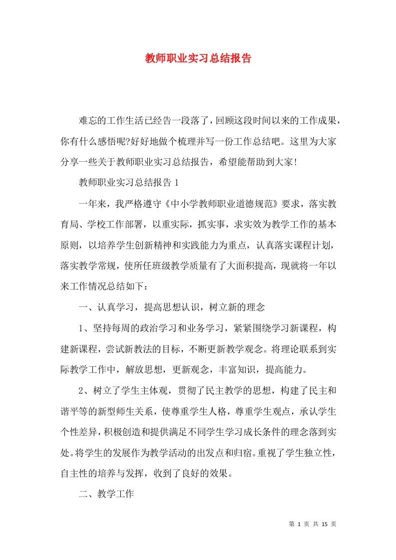 教师职业实习总结报告