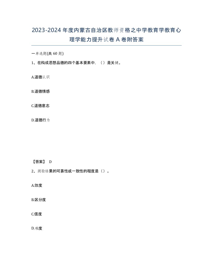 2023-2024年度内蒙古自治区教师资格之中学教育学教育心理学能力提升试卷A卷附答案