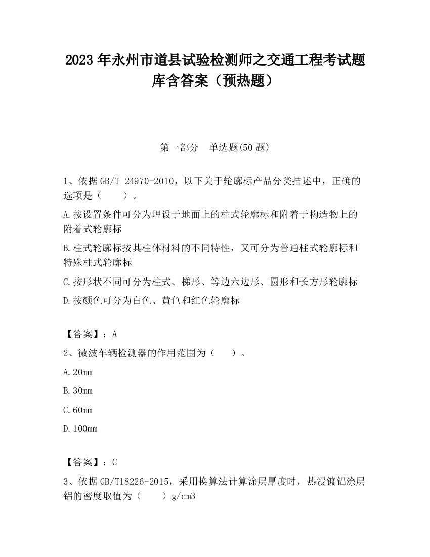 2023年永州市道县试验检测师之交通工程考试题库含答案（预热题）