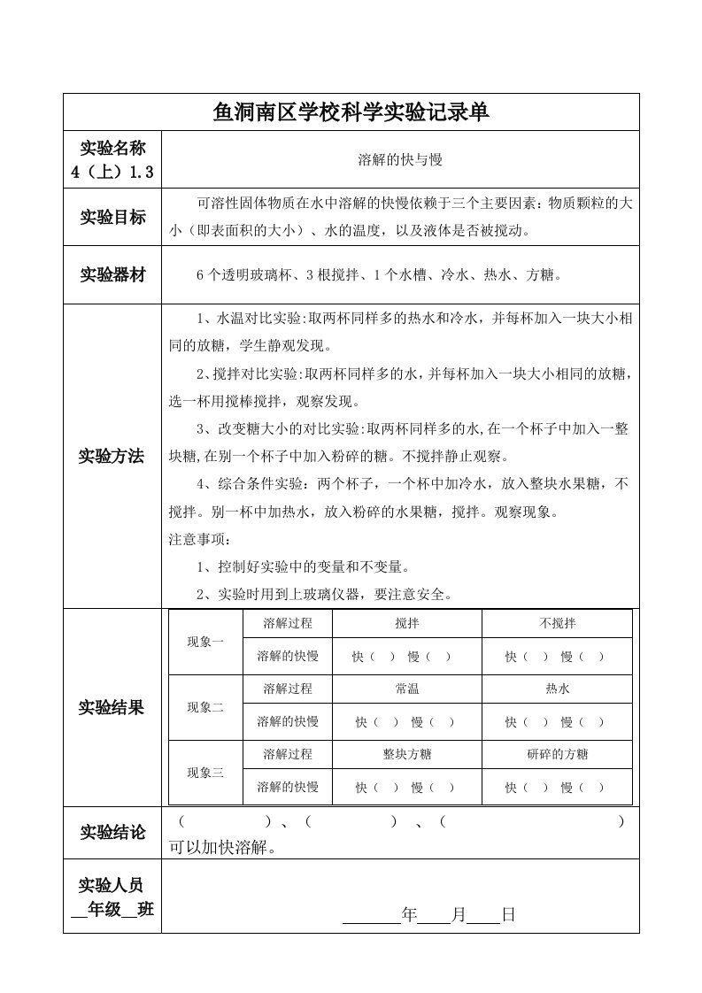 溶解的快与慢实验报告单