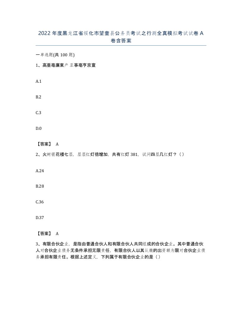 2022年度黑龙江省绥化市望奎县公务员考试之行测全真模拟考试试卷A卷含答案