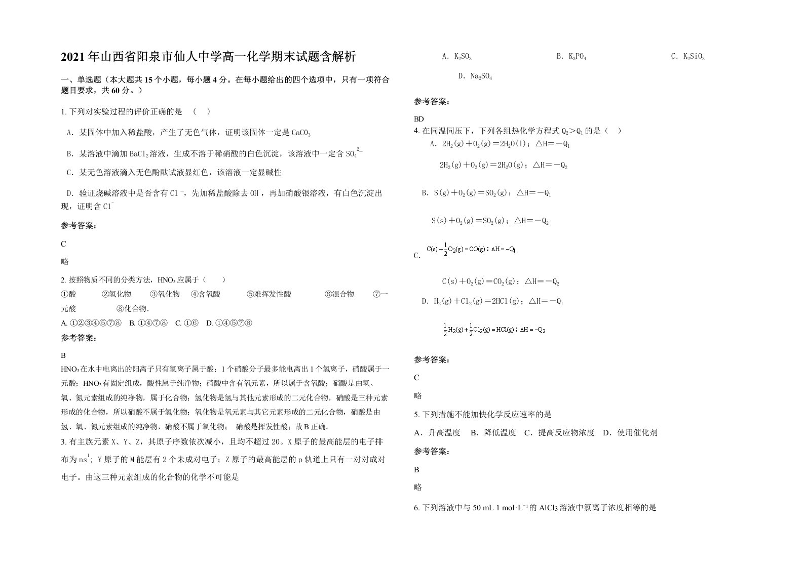 2021年山西省阳泉市仙人中学高一化学期末试题含解析