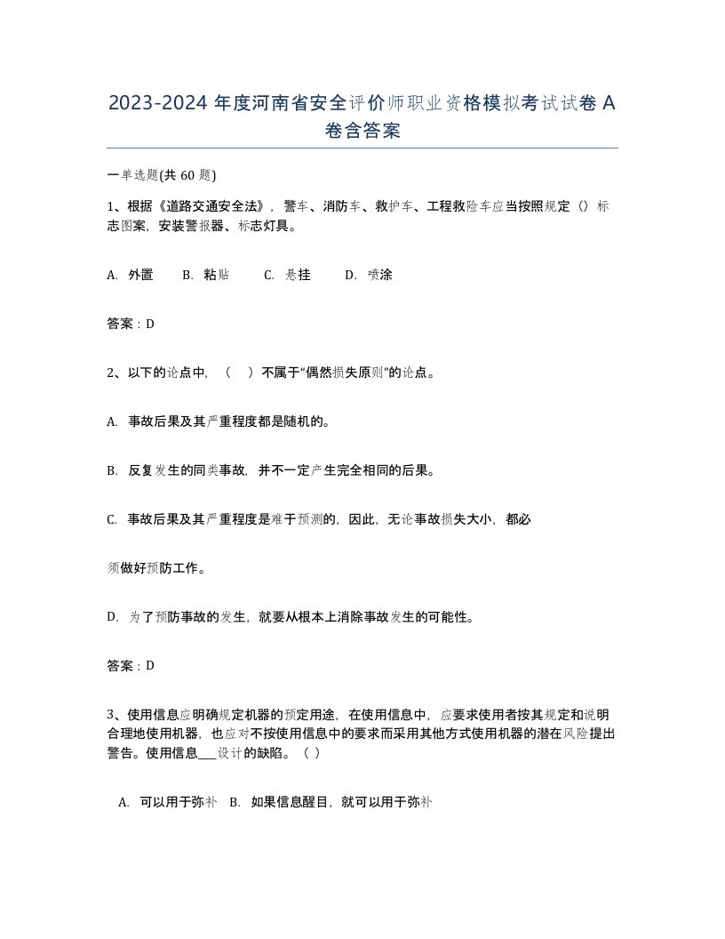 2023-2024年度河南省安全评价师职业资格模拟考试试卷A卷含答案