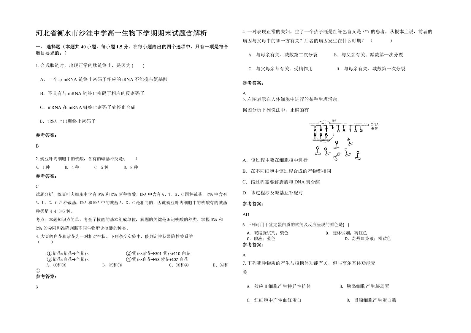 河北省衡水市沙洼中学高一生物下学期期末试题含解析