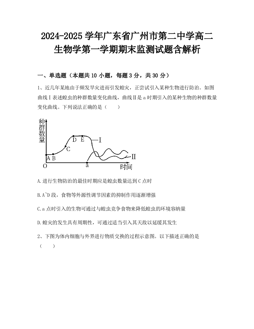 2024-2025学年广东省广州市第二中学高二生物学第一学期期末监测试题含解析