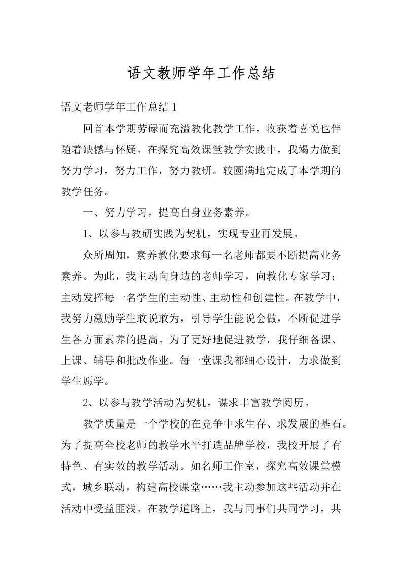 语文教师学年工作总结