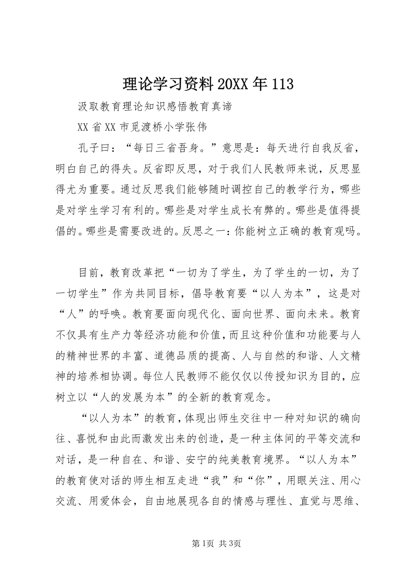 理论学习资料20XX年113