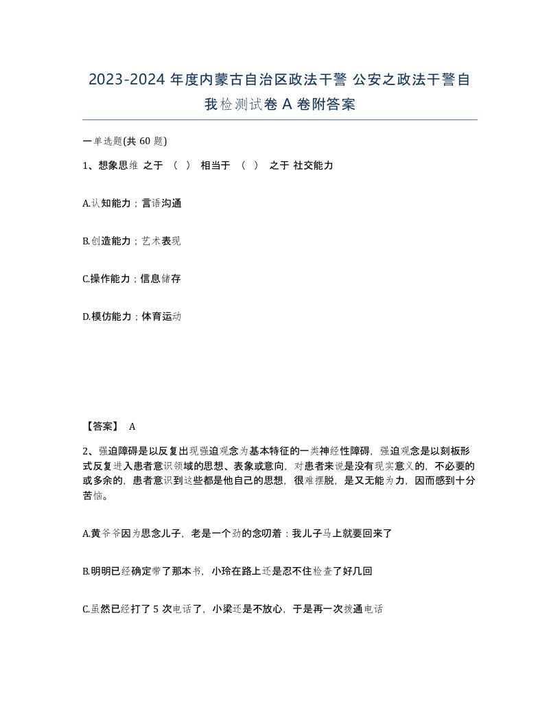 2023-2024年度内蒙古自治区政法干警公安之政法干警自我检测试卷A卷附答案