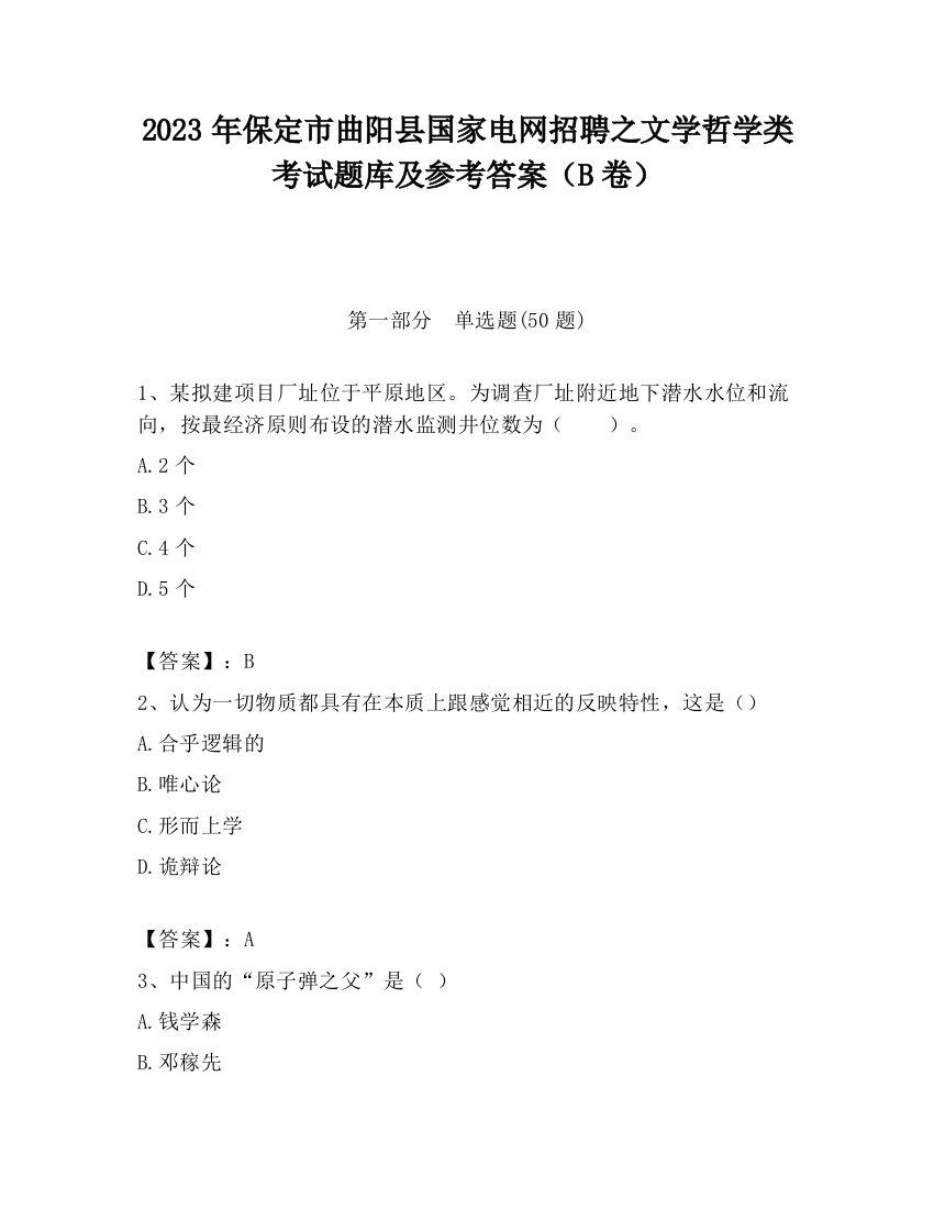 2023年保定市曲阳县国家电网招聘之文学哲学类考试题库及参考答案（B卷）