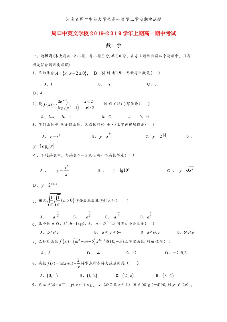 河南省周口中英文学校高一数学上学期期中试题