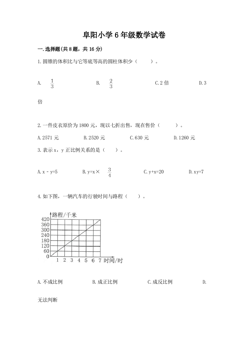 阜阳小学6年级数学试卷及答案（名校卷）