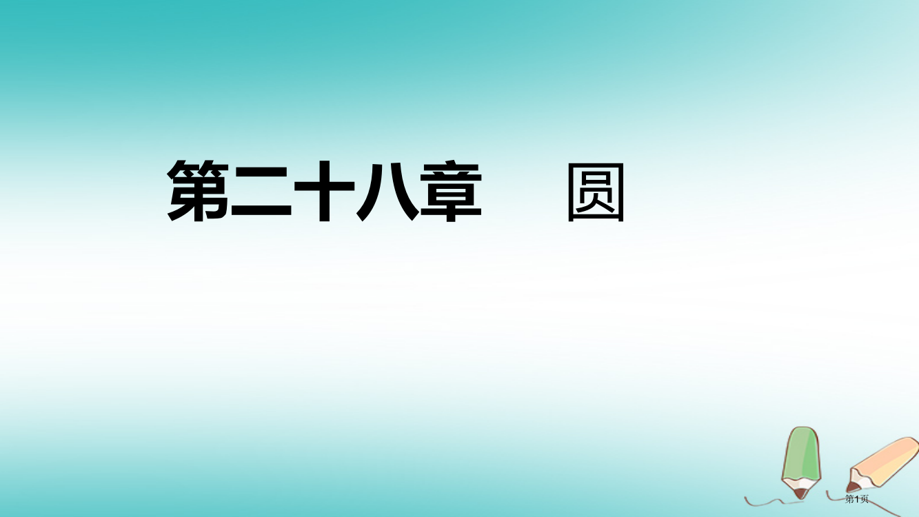 九年级数学上册圆28.2过三点的圆导学省公开课一等奖百校联赛赛课微课获奖PPT课件